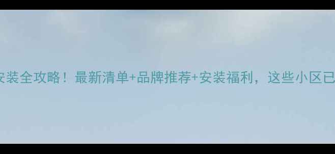 图片 🔥新乡暖气安装全攻略！最新清单+品牌推荐+安装福利，这些小区已提前预约！2