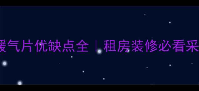 图片 🔥新式铸铁暖气片优缺点全｜租房装修必看采暖避坑指南1