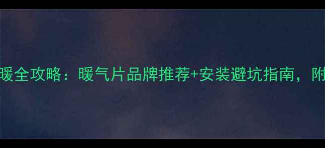 图片 🔥新房采暖全攻略：暖气片品牌推荐+安装避坑指南，附选购清单