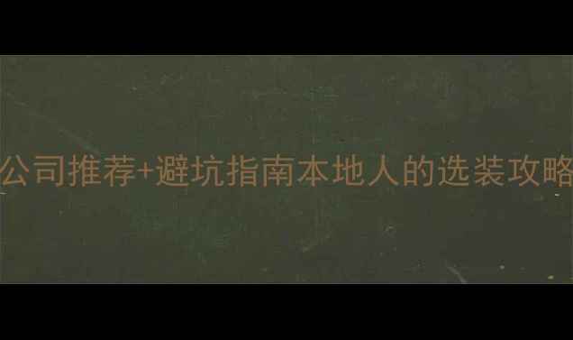 新疆安装地暖的公司推荐避坑指南本地人的选装攻略附施工全流程