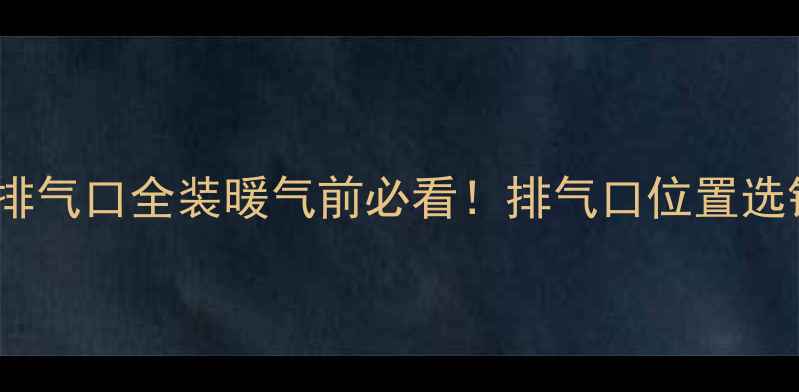图片 🔥新风系统+壁挂炉排气口全装暖气前必看！排气口位置选错=白花钱+呼吸隐患