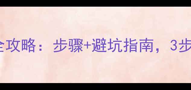 图片 🔥旧房子暖气拆除全攻略：步骤+避坑指南，3步告别老旧暖气管🔥1