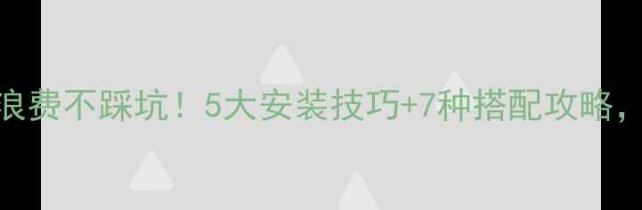 图片 🔥明装暖气片不浪费不踩坑！5大安装技巧+7种搭配攻略，冬季采暖超省心
