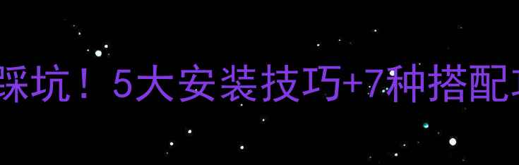 明装暖气片不浪费不踩坑5大安装技巧7种搭配攻略冬季采暖超省心