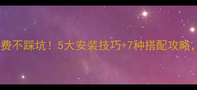 图片 🔥明装暖气片不浪费不踩坑！5大安装技巧+7种搭配攻略，冬季采暖超省心2