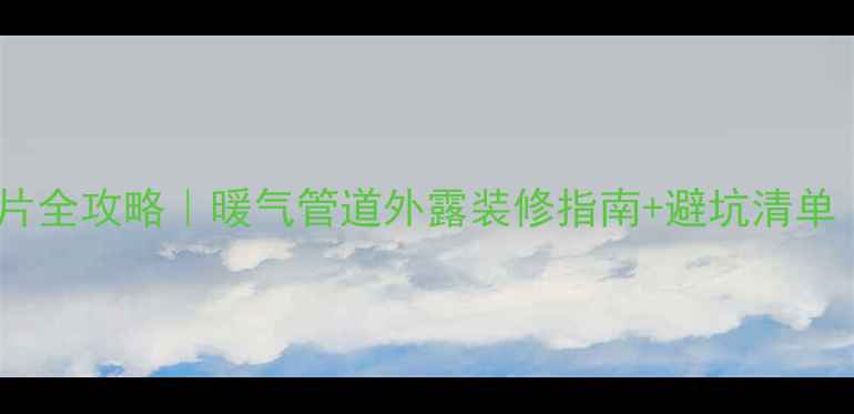 图片 🔥明装暖气片全攻略｜暖气管道外露装修指南+避坑清单（附干货）1