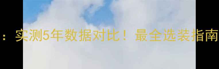 图片 🔥暖墙VS暖气片：实测5年数据对比！最全选装指南（附避坑攻略）