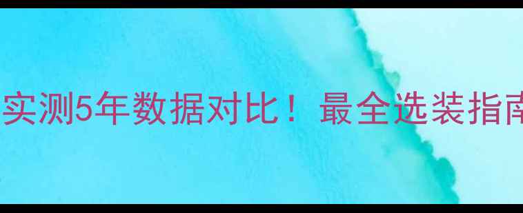 暖墙VS暖气片实测5年数据对比最全选装指南附避坑攻略