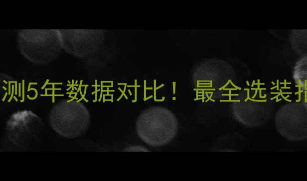 图片 🔥暖墙VS暖气片：实测5年数据对比！最全选装指南（附避坑攻略）2