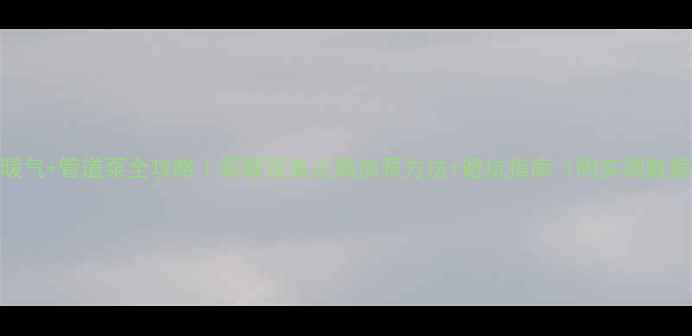 图片 🔥暖气+管道泵全攻略｜采暖设备正确加泵方法+避坑指南（附实测数据）