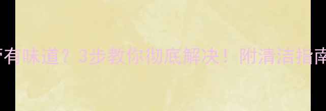 图片 🔥暖气PPR水管有味道？3步教你彻底解决！附清洁指南（完整攻略）