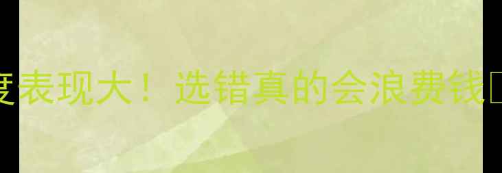 图片 🔥暖气VS地热：温度表现大！选错真的会浪费钱❄️附科学选购指南