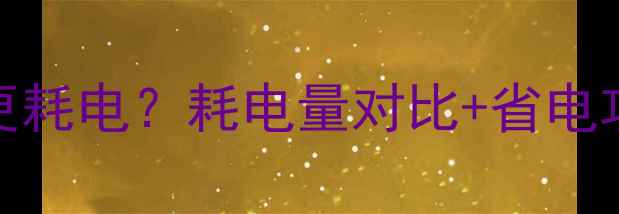暖气VS暖炉哪个更耗电耗电量对比省电攻略这样选不踩坑