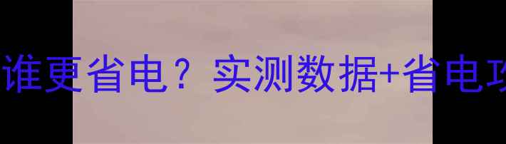 暖气VS空调谁更省电实测数据省电攻略全公开