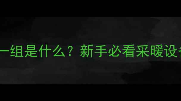 图片 🔥暖气一组是什么？新手必看采暖设备科普1