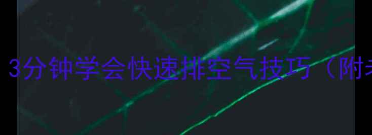 暖气不热别发愁3分钟学会快速排空气技巧附老旧小区适用攻略