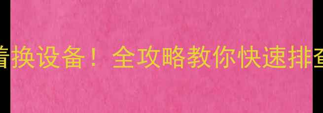 图片 🔥暖气不热别急着换设备！全攻略教你快速排查故障+省电技巧1
