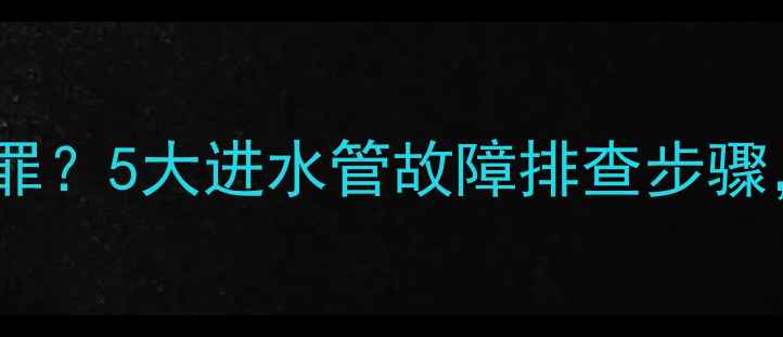 图片 🔥暖气不热总在冬天受罪？5大进水管故障排查步骤，手把手教你快速修复1