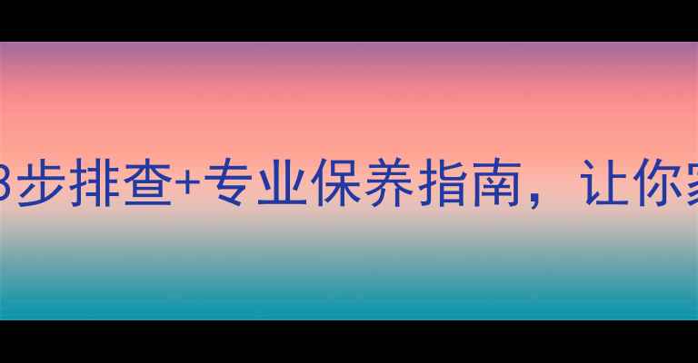 暖气不热有气堵吗3步排查专业保养指南让你家暖气冬天不罢工