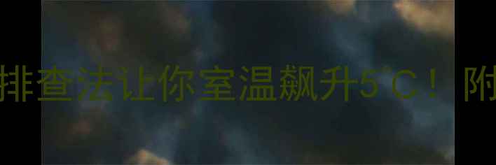 暖气不热这5步排查法让你室温飙升5附选型攻略省钱技巧