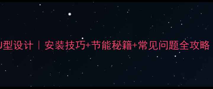 图片 🔥暖气供水管道U型设计｜安装技巧+节能秘籍+常见问题全攻略｜北方家庭必备1