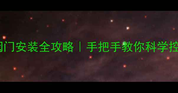 暖气分户供暖阀门安装全攻略手把手教你科学控温不冻手