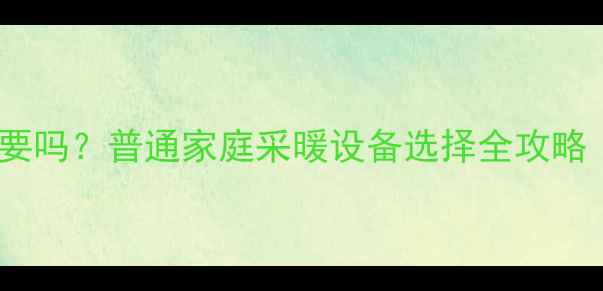 图片 🔥暖气分水器有必要吗？普通家庭采暖设备选择全攻略（附避坑指南）🔥1