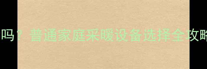 图片 🔥暖气分水器有必要吗？普通家庭采暖设备选择全攻略（附避坑指南）🔥2