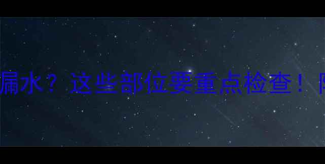 暖气加压总漏水这些部位要重点检查附排查全攻略