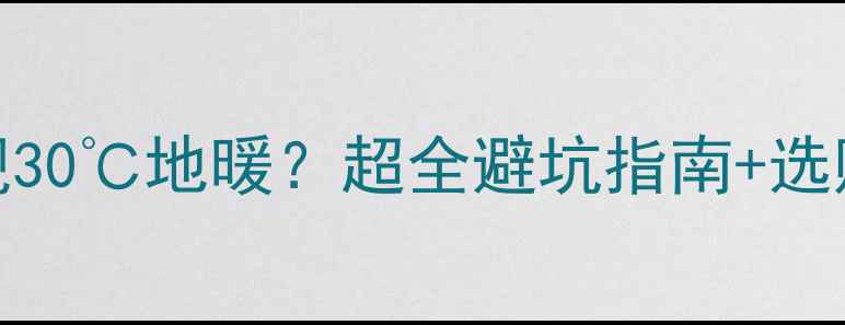 图片 🔥暖气加水泵如何实现30℃地暖？超全避坑指南+选购攻略（附实测数据）