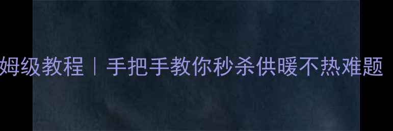 图片 🔥暖气包排气保姆级教程｜手把手教你秒杀供暖不热难题（附图文步骤）2