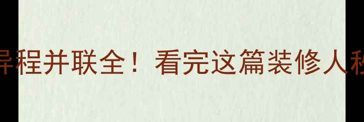 图片 🔥暖气同程并联vs异程并联全！看完这篇装修人秒懂怎么选暖气系统