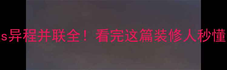图片 🔥暖气同程并联vs异程并联全！看完这篇装修人秒懂怎么选暖气系统1
