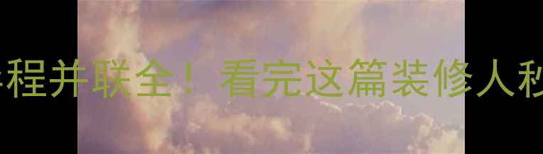 图片 🔥暖气同程并联vs异程并联全！看完这篇装修人秒懂怎么选暖气系统2