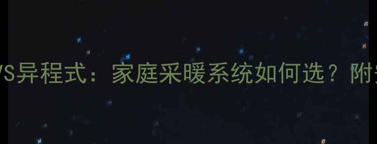 图片 🔥暖气同程式VS异程式：家庭采暖系统如何选？附安装避坑指南1