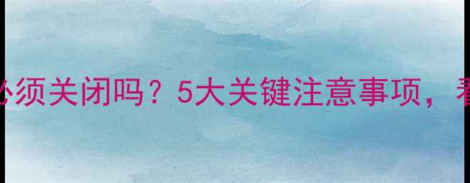 暖气回水管冬季必须关闭吗5大关键注意事项看完秒懂防冻技巧