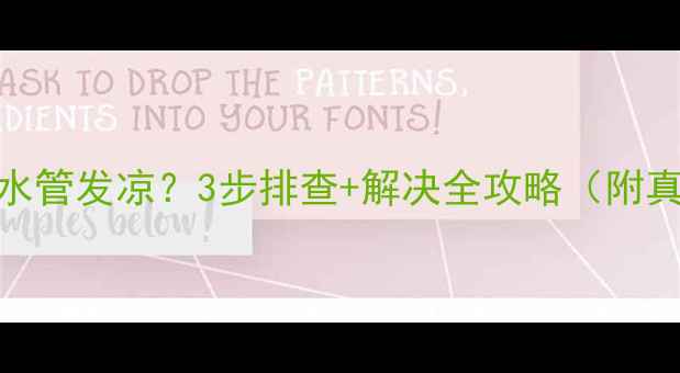 图片 🔥暖气回水管发凉？3步排查+解决全攻略（附真实案例）