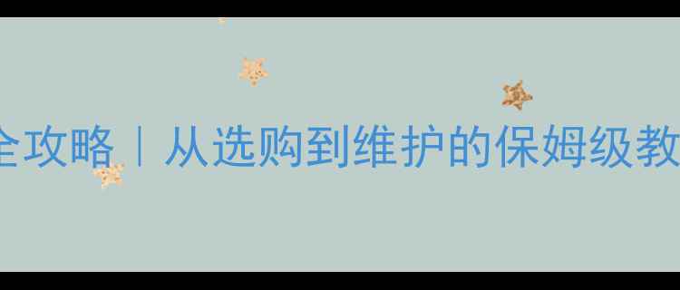 图片 🔥暖气地暖壁挂炉全攻略｜从选购到维护的保姆级教程（附避坑指南）2
