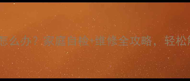 图片 🔥暖气堵塞漏水怎么办？家庭自检+维修全攻略，轻松解决不热问题！2