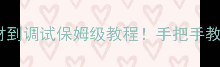 图片 🔥暖气安装全攻略从选材到调试保姆级教程！手把手教你打造温暖过冬系统✨1