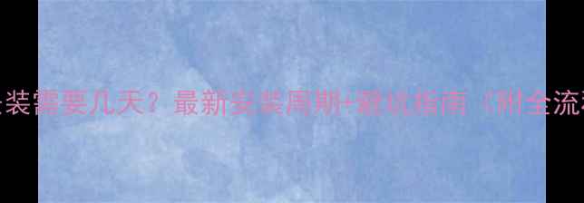 图片 🔥暖气安装需要几天？最新安装周期+避坑指南（附全流程拆解）