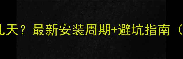 暖气安装需要几天最新安装周期避坑指南附全流程拆解