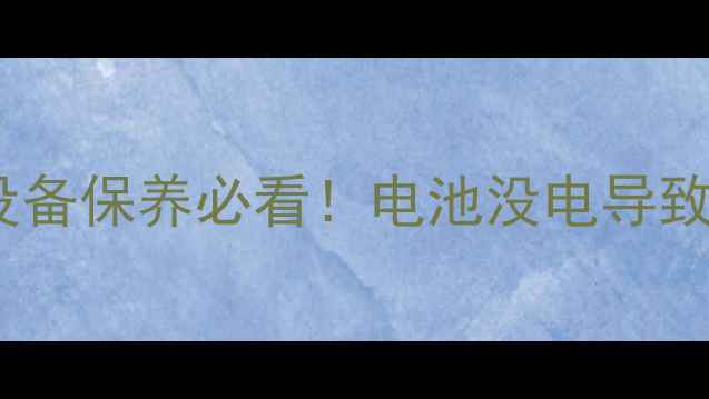 图片 🔥暖气开关电池更换全攻略｜采暖设备保养必看！电池没电导致暖气不热？手把手教你3分钟搞定！