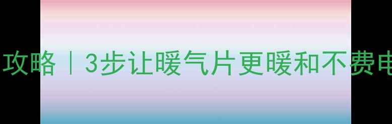 暖气循环泵保养全攻略3步让暖气片更暖和不费电附故障自查清单
