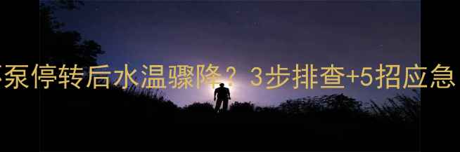 图片 🔥暖气循环泵停转后水温骤降？3步排查+5招应急，速看！🔥