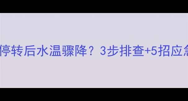 暖气循环泵停转后水温骤降3步排查5招应急速看