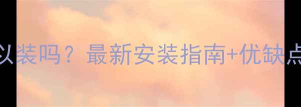 图片 🔥暖气循环泵可以装吗？最新安装指南+优缺点+注意事项全🔥1