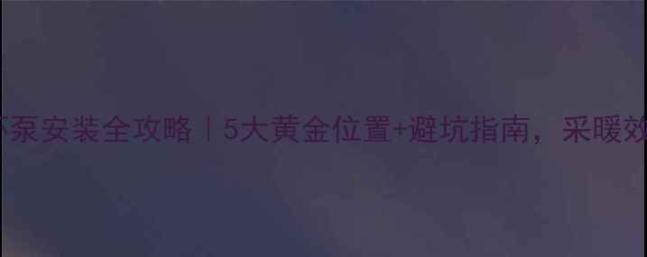 图片 🔥暖气循环泵安装全攻略｜5大黄金位置+避坑指南，采暖效果翻倍！1