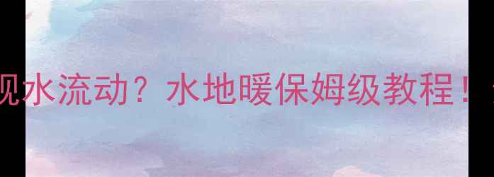 图片 🔥暖气怎么实现水流动？水地暖保姆级教程！亲测有效❤️1