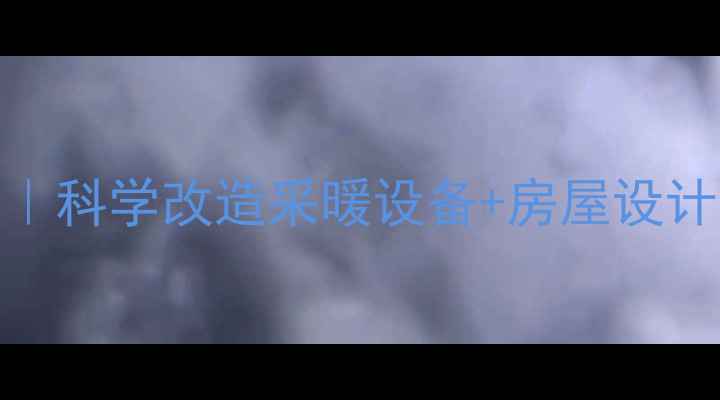 图片 🔥暖气房装修避坑指南｜科学改造采暖设备+房屋设计全攻略（附避坑清单）